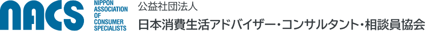 nacs 公益社団法人 日本消費生活アドバイザーコンサルタント・相談員協会 中国支部