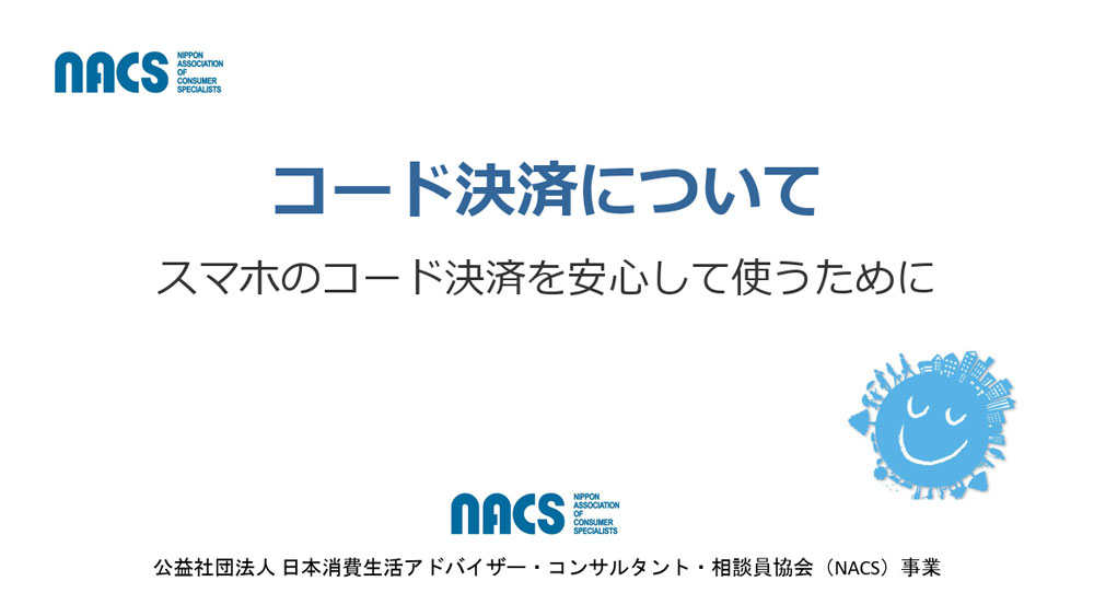 コード決済編