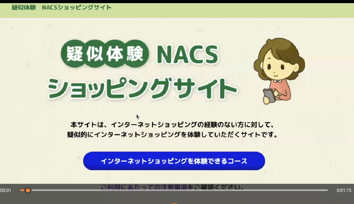 疑似体験　NACSショッピングサイト