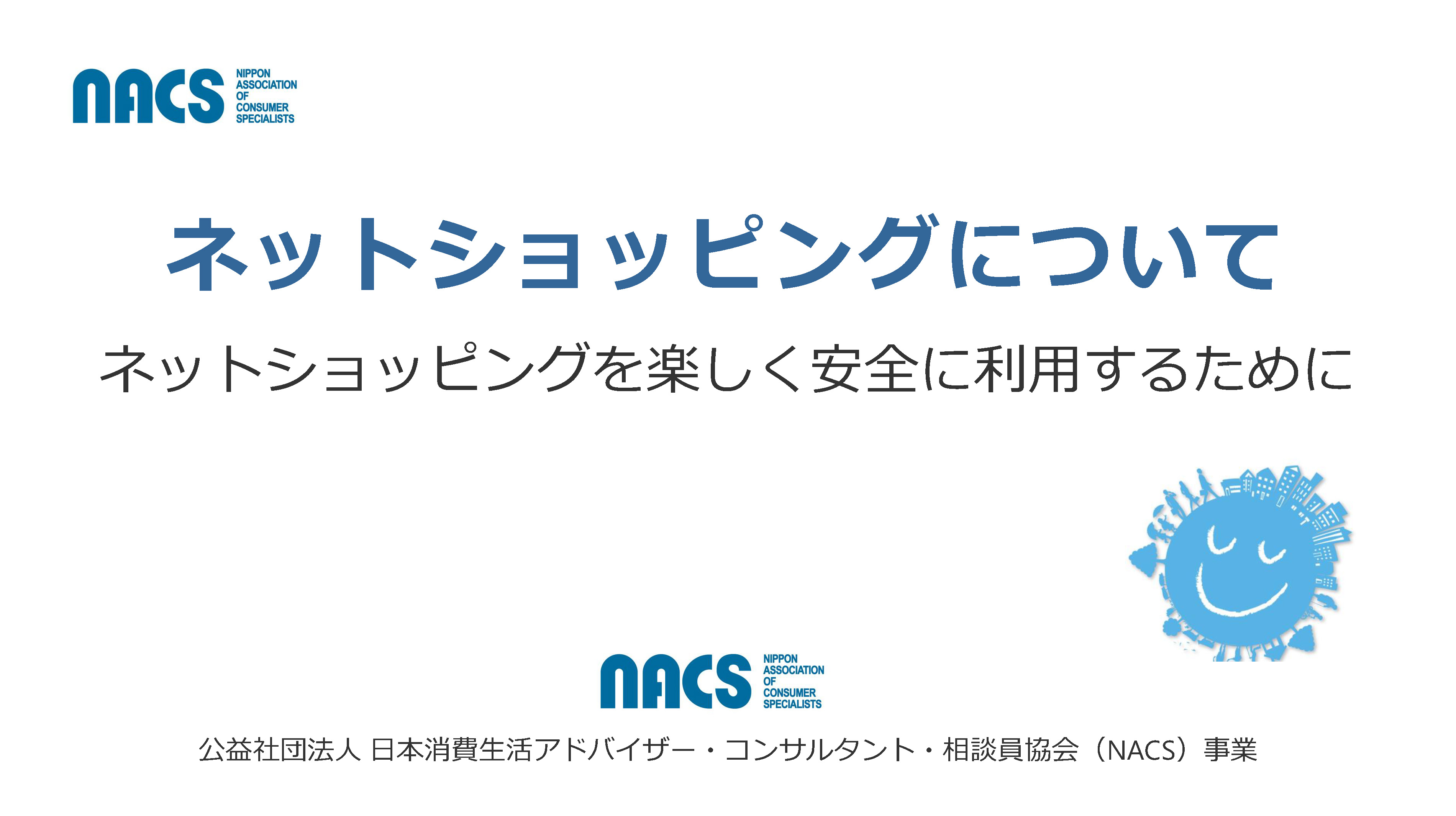 ネットショッピング編