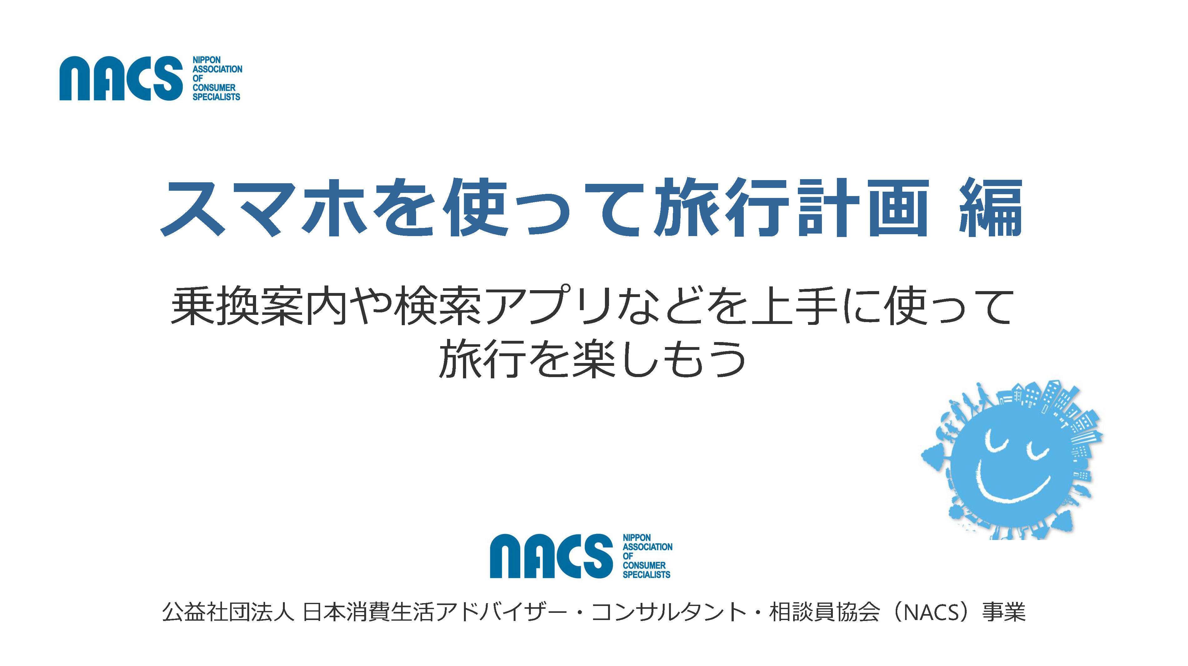 スマホで旅行計画編