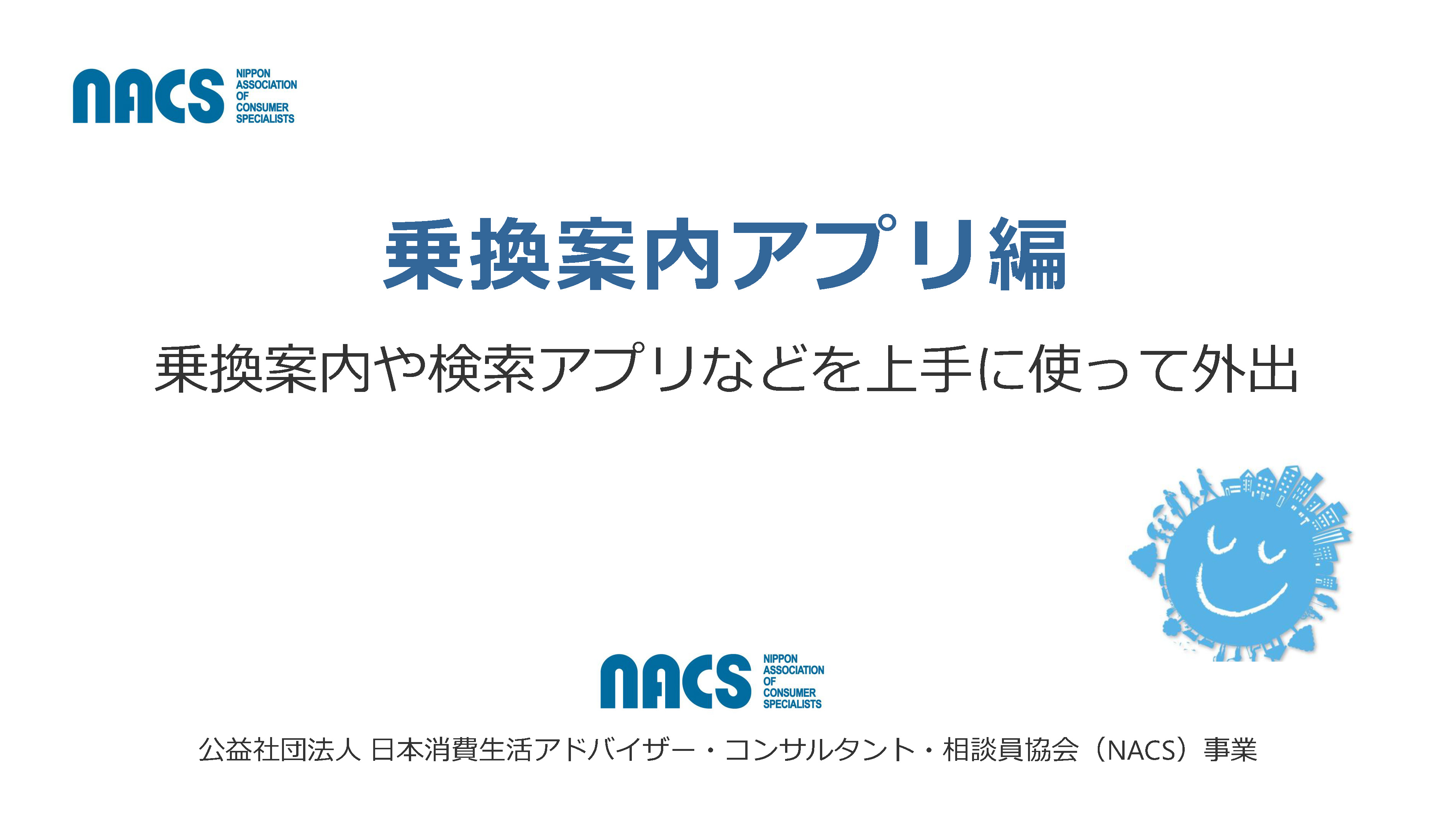 乗換案内編