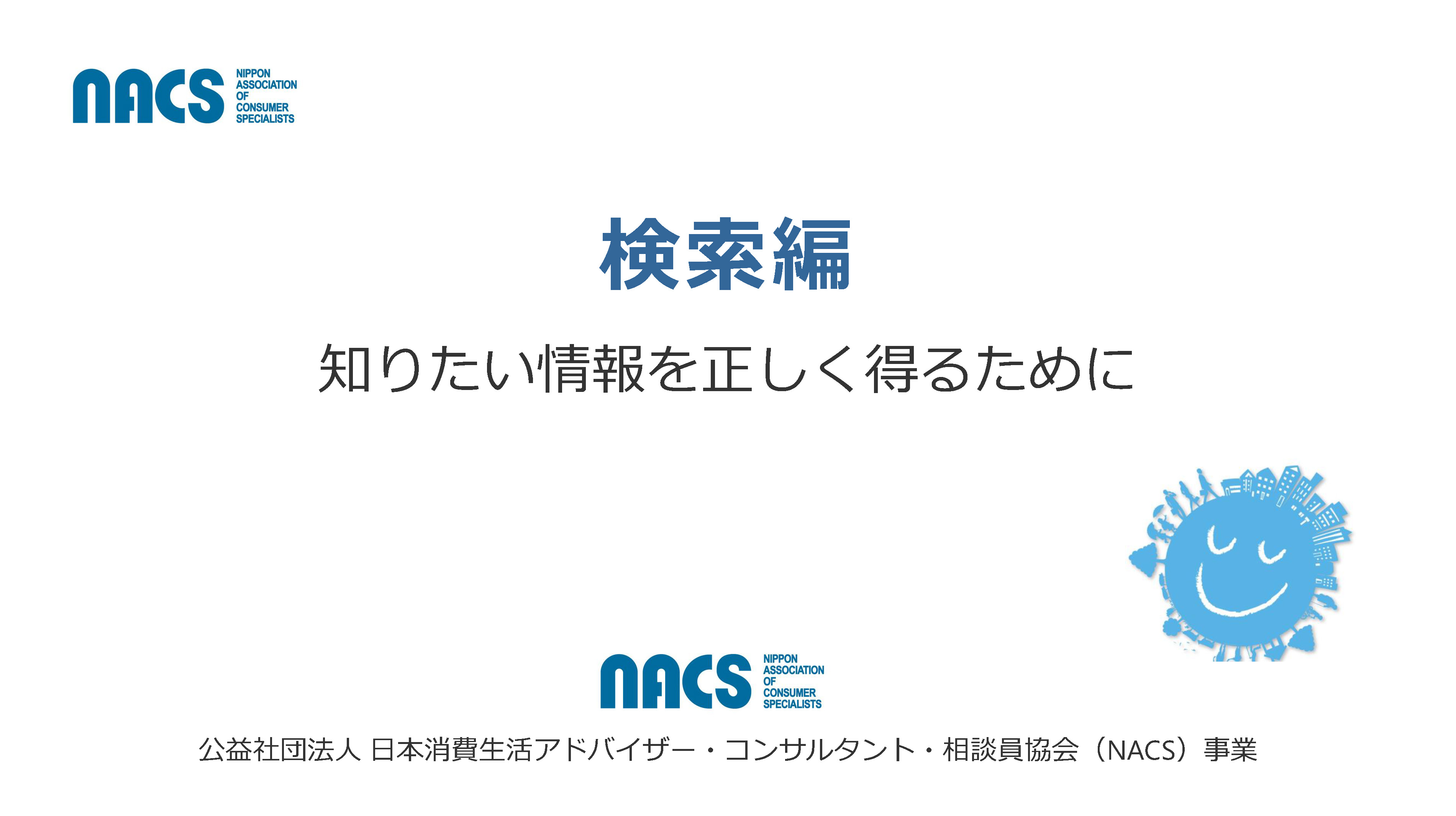 検索編