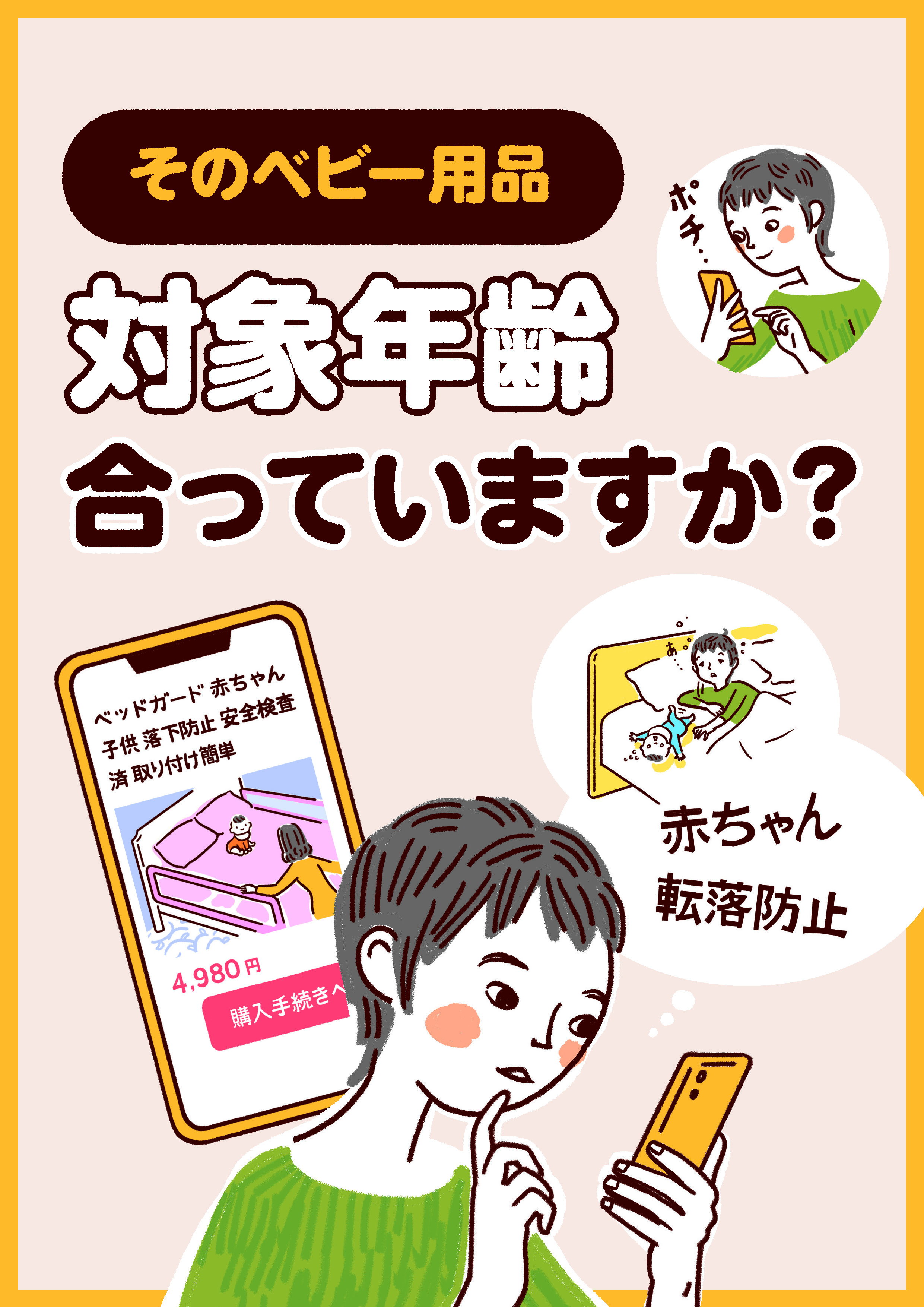 安全な製品の選び方、使い方について学ぼう(ベビー用品)