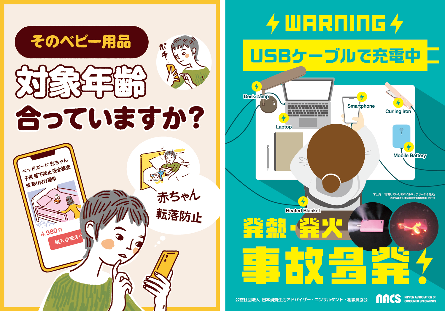 安全な製品の選び方、使い方について学ぼう