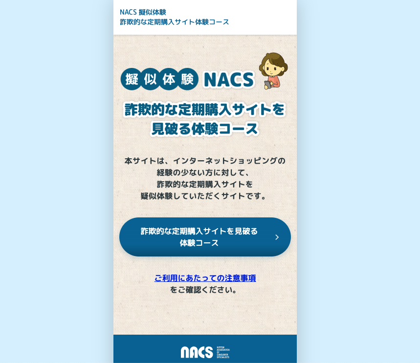 疑似体験NACS 詐欺的な定期購入サイトを見破る体験コース