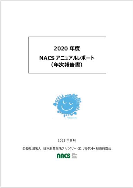 会員専用ページ Nacs 公益社団法人 日本消費生活アドバイザー コンサルタント 相談員協会