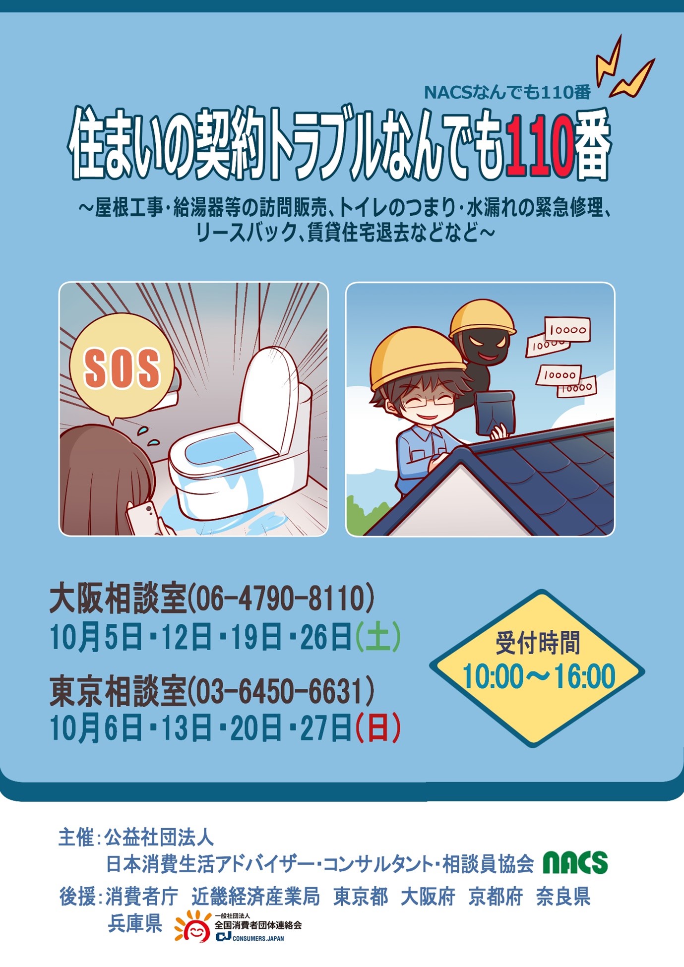 2024年度「「住まいの契約トラブルなんでも 110 番」~屋根工事・給湯器等の訪問販売、トイレのつまり・水漏れの緊急修理、リースバック、賃貸住宅退去などなど~