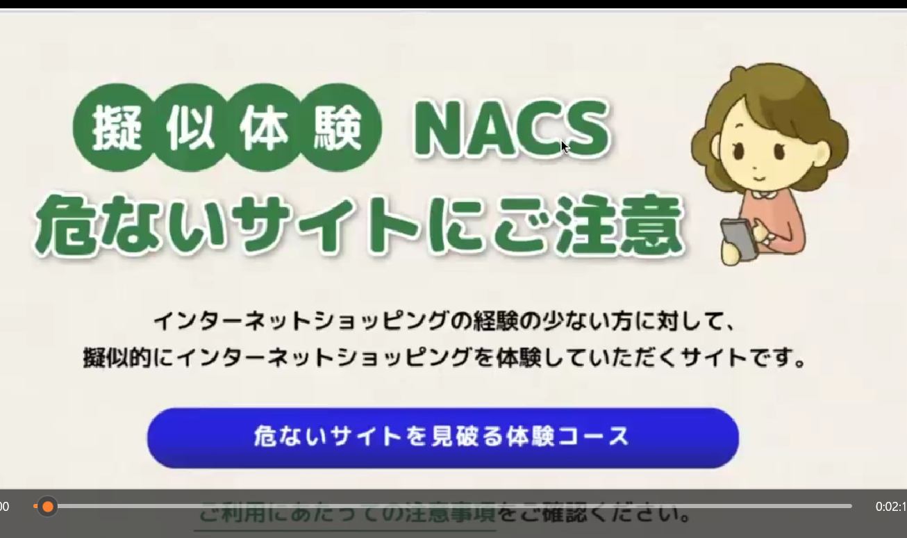 NACS_詐欺サイト擬似体験