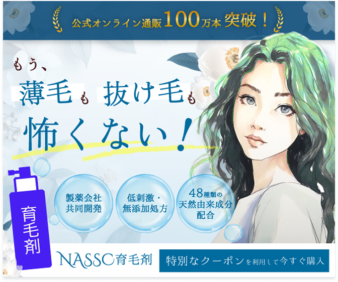 NASSC育毛剤広告