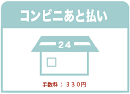 コンビニ後払い