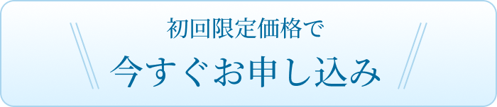 今すぐお申し込み