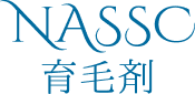 NASSC育毛剤
