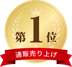 ランキング1位