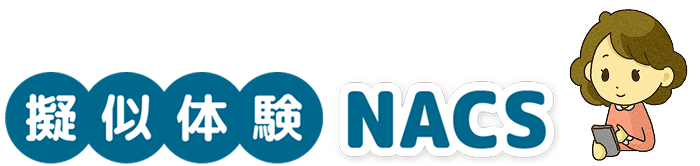 擬似体験 NACS